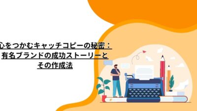 心をつかむキャッチコピーの秘密：有名ブランドの成功ストーリーとその作成法